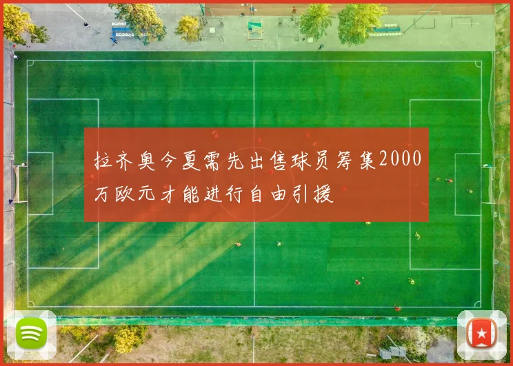 拉齐奥今夏需先出售球员筹集2000万欧元才能进行自由引援