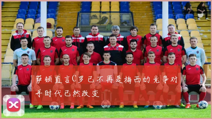 萨顿直言C罗已不再是梅西的竞争对手时代已然改变