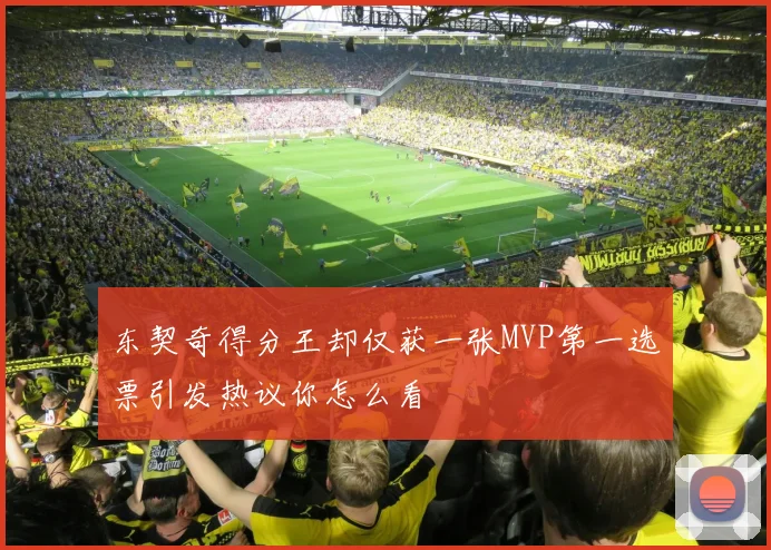 东契奇得分王却仅获一张MVP第一选票引发热议你怎么看