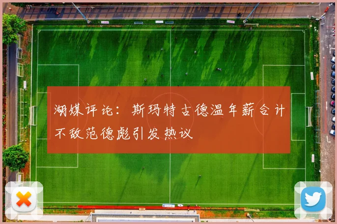 湖媒评论：斯玛特古德温年薪合计不敌范德彪引发热议