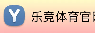 乐竞体育官网登录入口 Logo